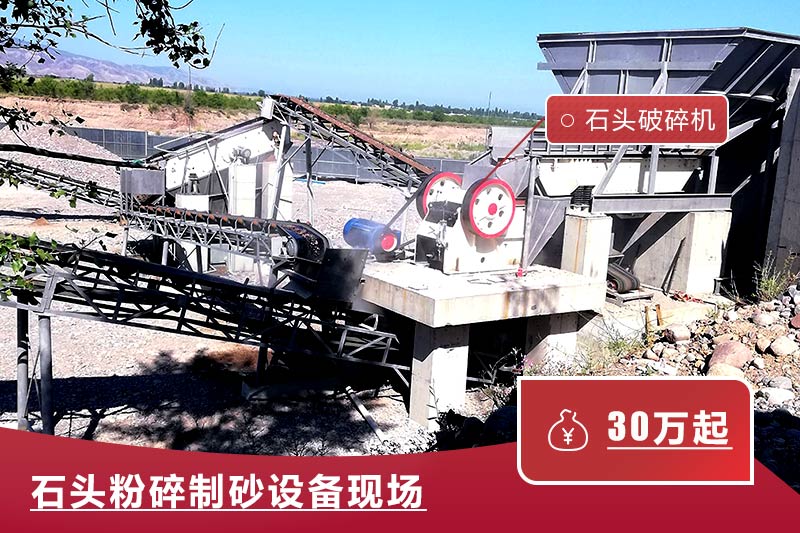 石頭粉碎制砂機現(xiàn)場及報價