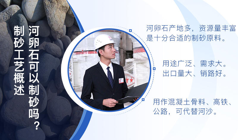 河卵石作制砂原料，成品品質高，應用價值高